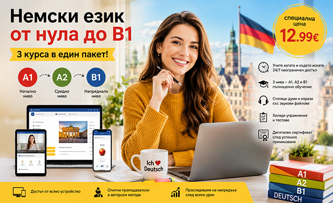 Немски език от нула до В1 – 3 курса на цена от 12.99€